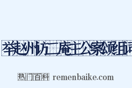 举赵州访二庵主公案颂组词是什么意思的图片